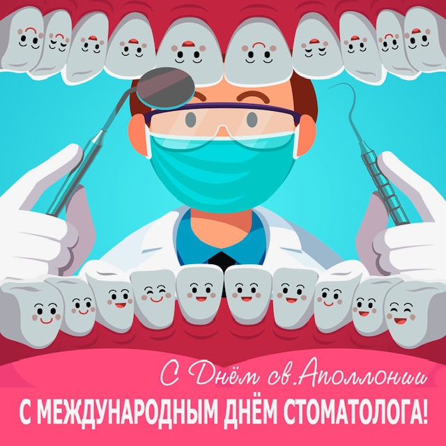 Аполлония Дентал Клиник поздравляет с Днем стоматолога!